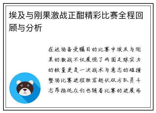 埃及与刚果激战正酣精彩比赛全程回顾与分析