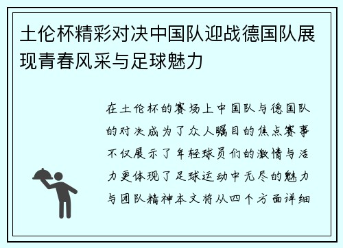 土伦杯精彩对决中国队迎战德国队展现青春风采与足球魅力