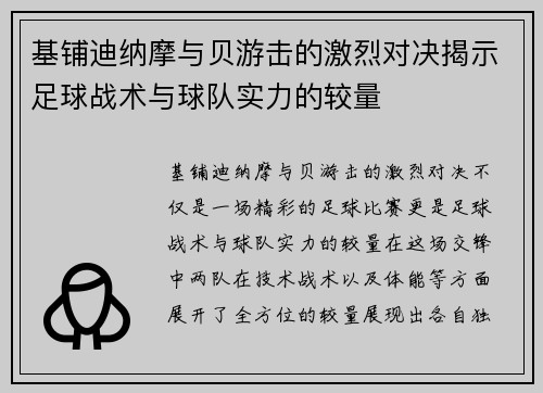 基铺迪纳摩与贝游击的激烈对决揭示足球战术与球队实力的较量