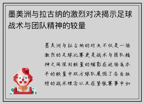 墨美洲与拉古纳的激烈对决揭示足球战术与团队精神的较量