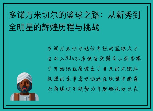 多诺万米切尔的篮球之路：从新秀到全明星的辉煌历程与挑战