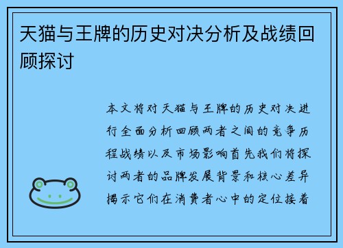 天猫与王牌的历史对决分析及战绩回顾探讨