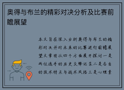 奥得与布兰的精彩对决分析及比赛前瞻展望