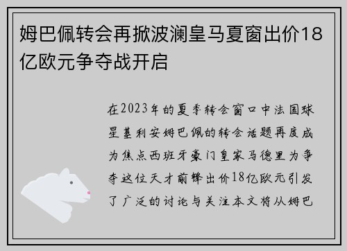 姆巴佩转会再掀波澜皇马夏窗出价18亿欧元争夺战开启
