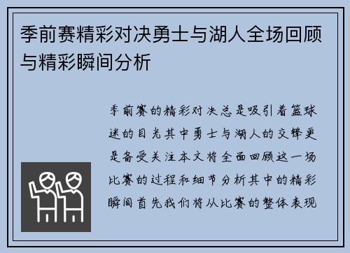 季前赛精彩对决勇士与湖人全场回顾与精彩瞬间分析