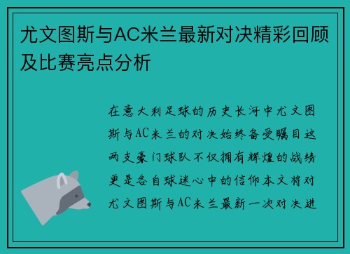 尤文图斯与AC米兰最新对决精彩回顾及比赛亮点分析