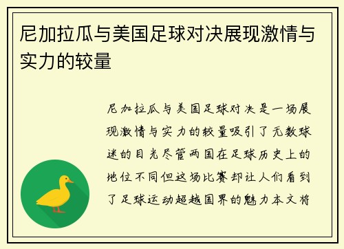 尼加拉瓜与美国足球对决展现激情与实力的较量