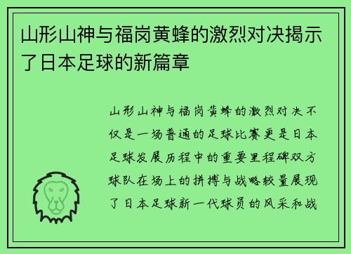 山形山神与福岗黄蜂的激烈对决揭示了日本足球的新篇章
