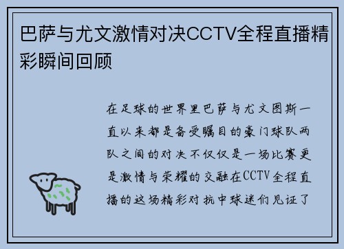 巴萨与尤文激情对决CCTV全程直播精彩瞬间回顾