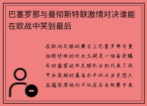 巴塞罗那与曼彻斯特联激情对决谁能在欧战中笑到最后