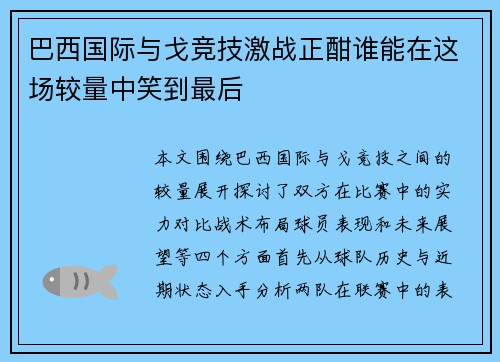 巴西国际与戈竞技激战正酣谁能在这场较量中笑到最后