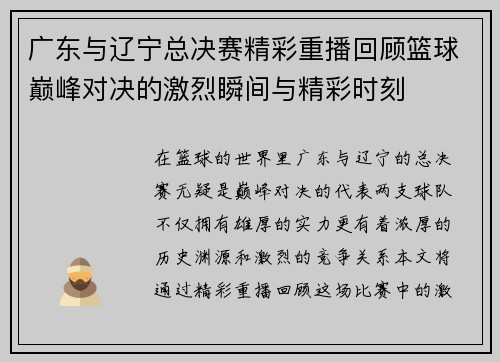 广东与辽宁总决赛精彩重播回顾篮球巅峰对决的激烈瞬间与精彩时刻