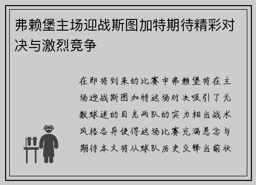 弗赖堡主场迎战斯图加特期待精彩对决与激烈竞争
