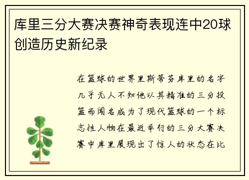 库里三分大赛决赛神奇表现连中20球创造历史新纪录