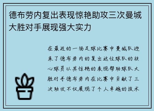 德布劳内复出表现惊艳助攻三次曼城大胜对手展现强大实力