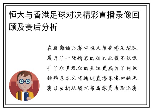恒大与香港足球对决精彩直播录像回顾及赛后分析