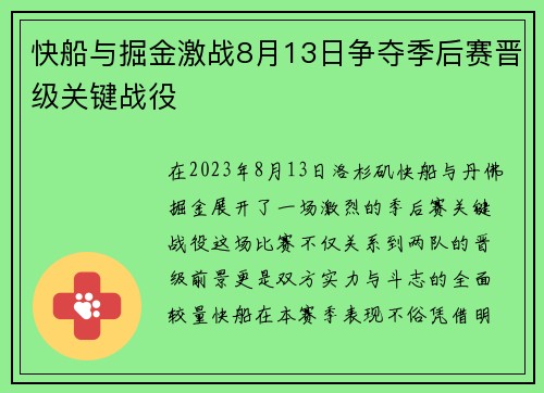 快船与掘金激战8月13日争夺季后赛晋级关键战役