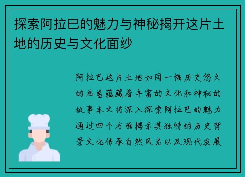探索阿拉巴的魅力与神秘揭开这片土地的历史与文化面纱