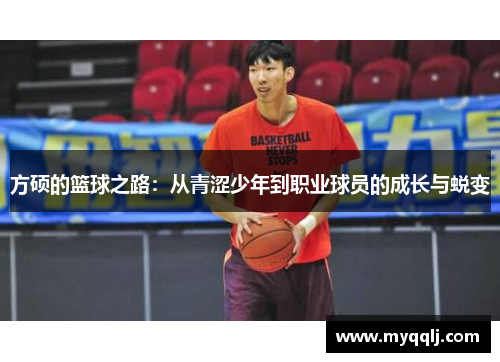 方硕的篮球之路：从青涩少年到职业球员的成长与蜕变