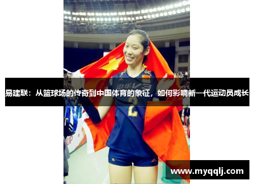 易建联：从篮球场的传奇到中国体育的象征，如何影响新一代运动员成长