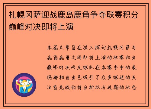 札幌冈萨迎战鹿岛鹿角争夺联赛积分巅峰对决即将上演