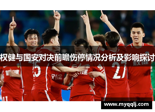 权健与国安对决前瞻伤停情况分析及影响探讨
