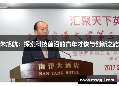 朱旭航：探索科技前沿的青年才俊与创新之路