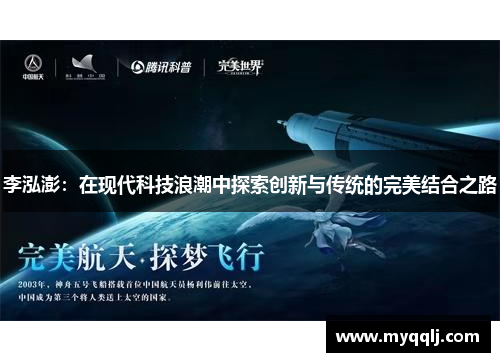 李泓澎：在现代科技浪潮中探索创新与传统的完美结合之路