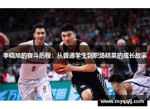 李晓旭的奋斗历程：从普通学生到职场精英的成长故事