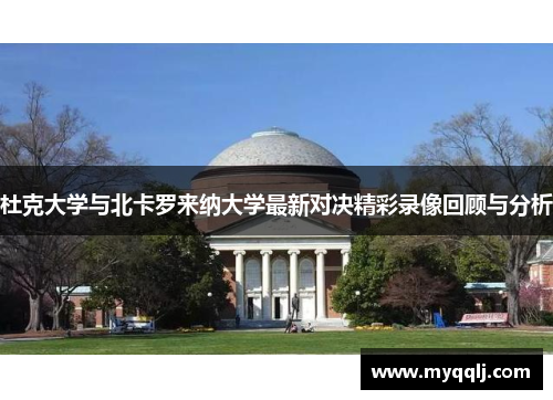 杜克大学与北卡罗来纳大学最新对决精彩录像回顾与分析