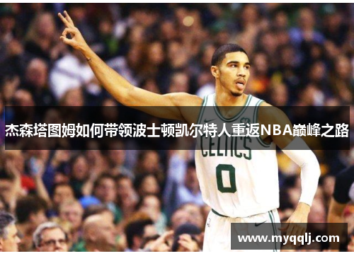 杰森塔图姆如何带领波士顿凯尔特人重返NBA巅峰之路