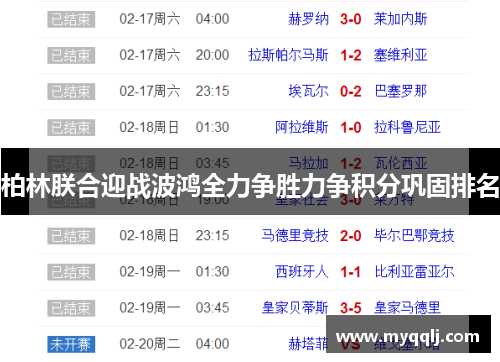 柏林朕合迎战波鸿全力争胜力争积分巩固排名