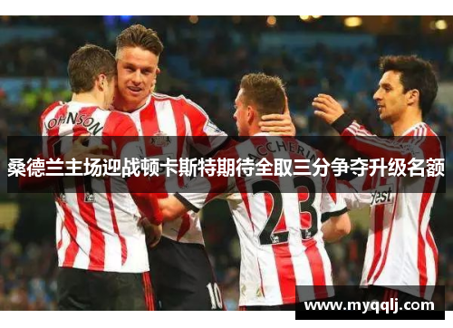 桑德兰主场迎战顿卡斯特期待全取三分争夺升级名额