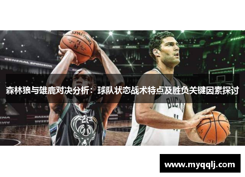 森林狼与雄鹿对决分析：球队状态战术特点及胜负关键因素探讨