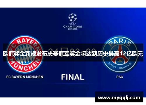 欧冠奖金新规发布决赛冠军奖金将达到历史最高12亿欧元