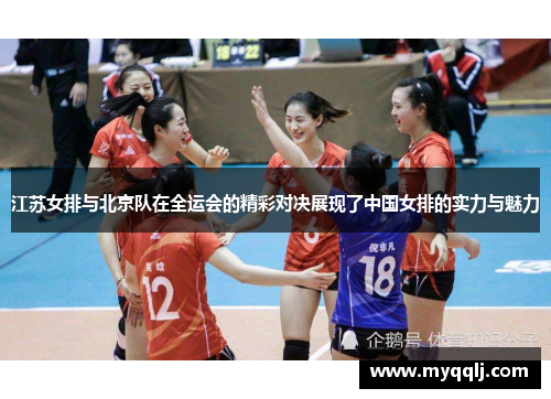 江苏女排与北京队在全运会的精彩对决展现了中国女排的实力与魅力