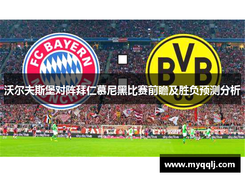 沃尔夫斯堡对阵拜仁慕尼黑比赛前瞻及胜负预测分析