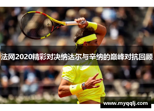 法网2020精彩对决纳达尔与辛纳的巅峰对抗回顾