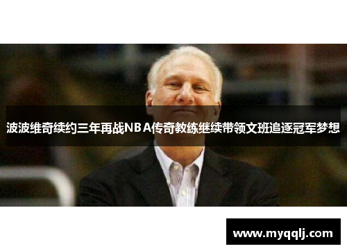 波波维奇续约三年再战NBA传奇教练继续带领文班追逐冠军梦想