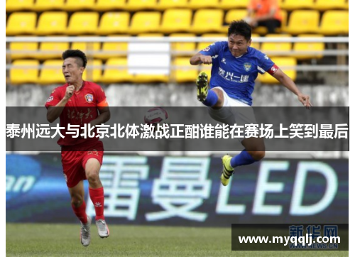 泰州远大与北京北体激战正酣谁能在赛场上笑到最后