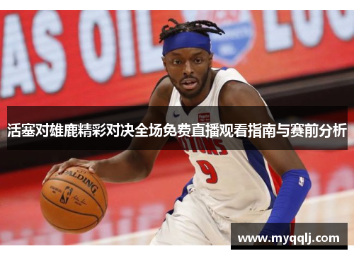 活塞对雄鹿精彩对决全场免费直播观看指南与赛前分析