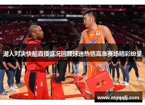湖人对决快船直播盛况回顾球迷热情高涨赛场精彩纷呈