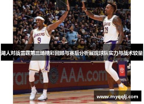 湖人对战雷霆第三场精彩回顾与赛后分析展现球队实力与战术较量