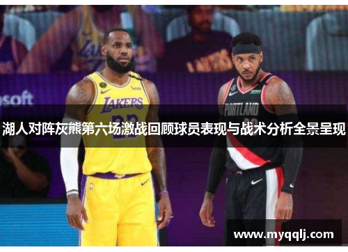 湖人对阵灰熊第六场激战回顾球员表现与战术分析全景呈现