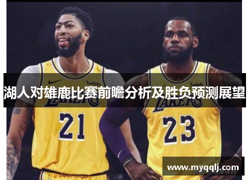 湖人对雄鹿比赛前瞻分析及胜负预测展望