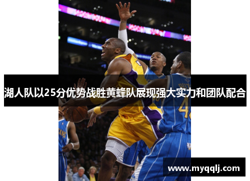 湖人队以25分优势战胜黄蜂队展现强大实力和团队配合