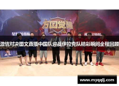 激情对决图文直播中国队迎战伊拉克队精彩瞬间全程回顾