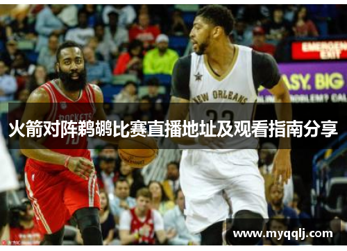 火箭对阵鹈鹕比赛直播地址及观看指南分享