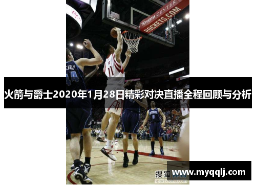 火箭与爵士2020年1月28日精彩对决直播全程回顾与分析