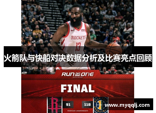 火箭队与快船对决数据分析及比赛亮点回顾